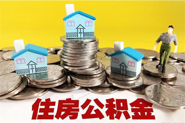 浚县辞职后如何领取公积金（已辞职住房公积金怎么领取）