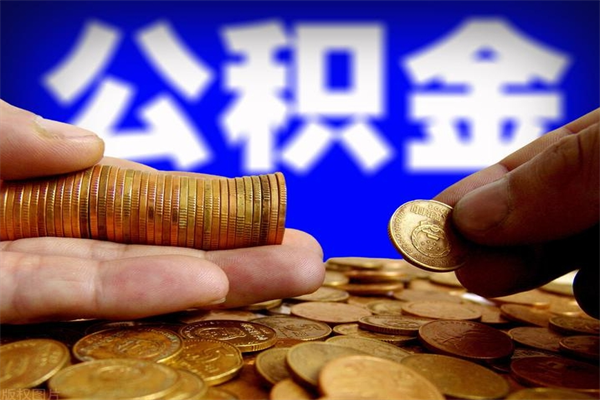 浚县封存人员公积金帮取（封存状态下的公积金如何提取）