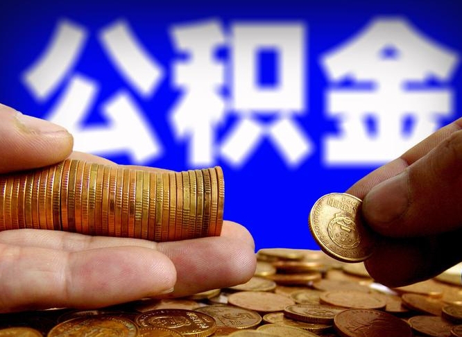 浚县封存住房公积金如何取（封存的公积金提取方法）